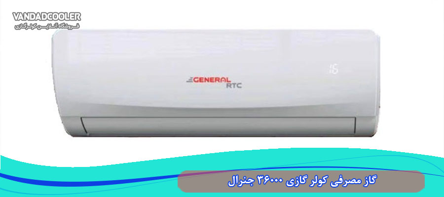 گاز مصرفی کولر گازی 36000 جنرال